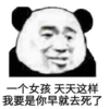 暴漫 熊猫头 一个女孩 天天这样 我要是你我早就去死了 搞笑 逗 沙雕
