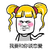 金馆长 坏笑 脸红 谈恋爱