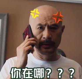 徐锦江 搞笑 文字表情包 沙雕 逗