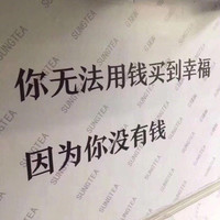 汉字 黑色 你无法用钱 买到幸福 因为你没有钱