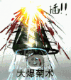 爆楼上 大爆菊术 卡通 逗比