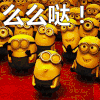 小黄人 表情包 么么哒 神偷奶爸