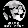 斗图 熊猫头 你大爷的 一边吃屎去
