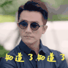 完美关系 黄轩 知道了 好的 了解 搞怪