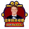 帅哥微笑 过年好开心惹 红色