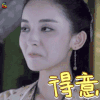 古力娜扎 得意 开心 soogif soogif出品