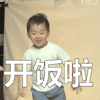 宋民国 可爱 萌娃 开饭啦