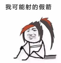 假剑 搞笑 斗图 暴漫