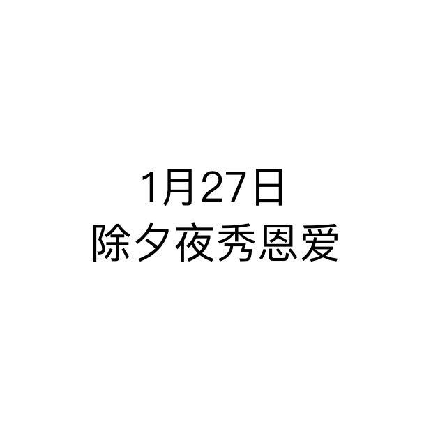 1月27日 除夕夜 秀恩愛 白色背景 純文字 斗圖