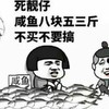 金馆长 咸鱼 蘑菇头 死靓仔 咸鱼八块五三斤 不买不要搞