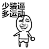 金馆长 少装逼 多运动  逗乐
