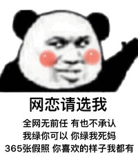 网恋请选我 金馆长 红脸蛋 举手