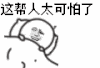 金馆长 害怕 这帮人太可怕了 盖被子