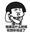 暴漫 文字表情包 我装逼什么时候轮到你说话了 搞笑 逗 沙雕