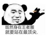 暴漫 文字表情包 既然胜在王者圈就要站在最顶尖 搞怪 逗 沙雕