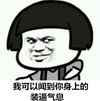 我可以闻到你身上的装逼气息 恶搞 欢乐 小男孩