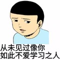 我爱学习 男孩 可爱 从未见过像你如此不爱学习之人