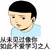 我爱学习 男孩 可爱 从未见过像你如此不爱学习之人