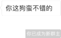 微信 微信新群主 套路 不错