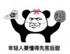 熊猫头 文字表情包 年轻人要懂得先苦后甜 搞笑 逗 沙雕