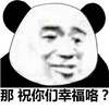 暴漫 熊猫头 那祝你们幸福咯 开心 搞怪 逗