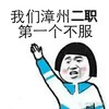 蘑菇头 搞笑 雷人 斗图 我们漳州二职第一个不服