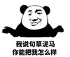 暴漫 文字表情包 我说句草泥马你能把我怎样 搞怪 逗 沙雕