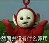 天线宝宝 卵用 搞笑 可爱