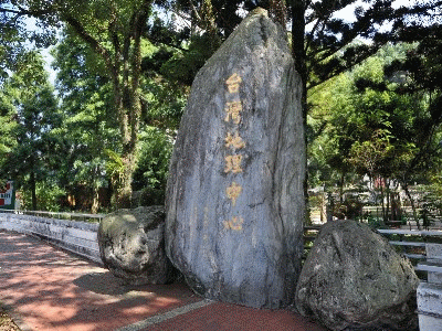 台湾 地理中心 石柱