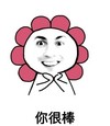 开心   托腮   太阳花   斗图   你很棒