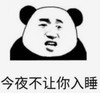 暴漫 文字表情包 今夜不让你入睡 搞笑 逗 沙雕