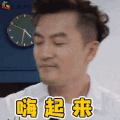 中餐厅 中餐厅2 苏有朋 嗨起来 开心 soogif soogif出品