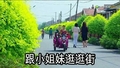 谢大脚 王云 乡村爱情 跟小姐妹逛逛街