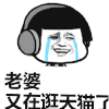 金管长 流泪 微笑 老婆又在逛天猫了