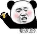 暴漫 熊猫头 吃香蕉啦你 警告 搞怪 逗