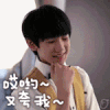 tfboys 害羞 哎呦 又夸我 王源 明星爱豆