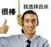 很棒 我选择自杀 小男孩 点赞