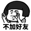 暴漫 熊猫头 不加好友 拒绝 搞怪 逗