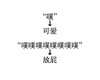 汉字 黑色 箭头 放屁