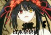 萝莉 可爱 谁来帮帮我 大眼睛 漂亮