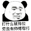 熊猫头 搞笑 雷人 斗图 打什么破排位 劳资有师傅帮打