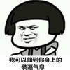 暴漫 卡通 蘑菇头 坏笑