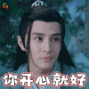 香蜜 香蜜沉沉烬如霜 扑哧君 廖劲锋 你开心就好 开心 soogif soogif出品