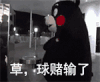 熊本熊 生气 草 球赌输了 艹 在下输了
