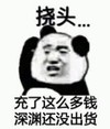 暴漫 文字表情包 充了这么钱深渊还没出货 搞笑 沙雕 魔性