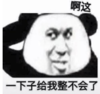 暴漫 文字表情包 啊这一下子给我整不会了 搞笑 逗 沙雕