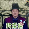 拒绝 将军在上 soogif soogif出品