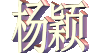 汉字 黄色 晃动 杨颖