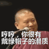 郭德纲  哼哼 嘲讽 戴绿帽子 潜质