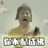 佛系 你不配成佛 佛祖 soogif soogif出品